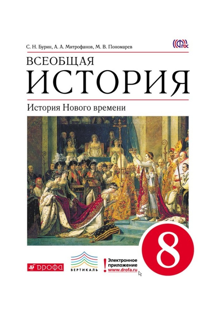 Загальна історія. Історія Нового часу. 8 клас