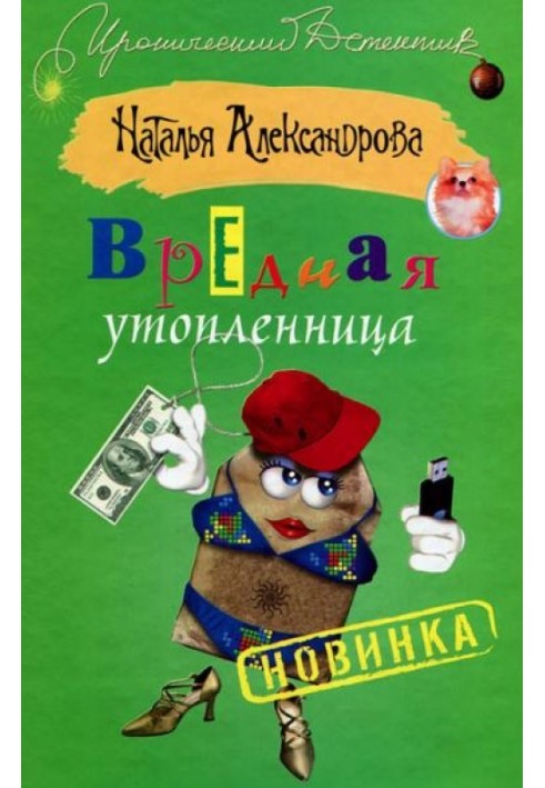 Вредная утопленница