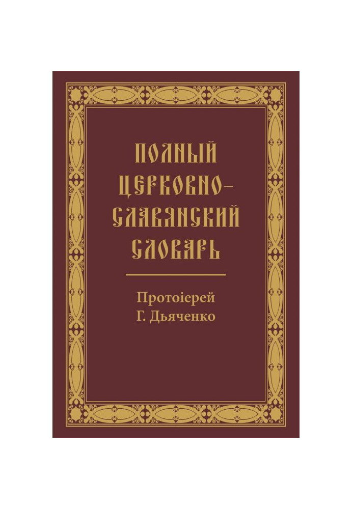 Complete Church Slavonic Dictionary