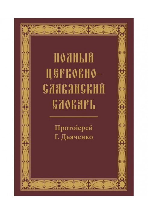 Полный церковно-славянский словарь