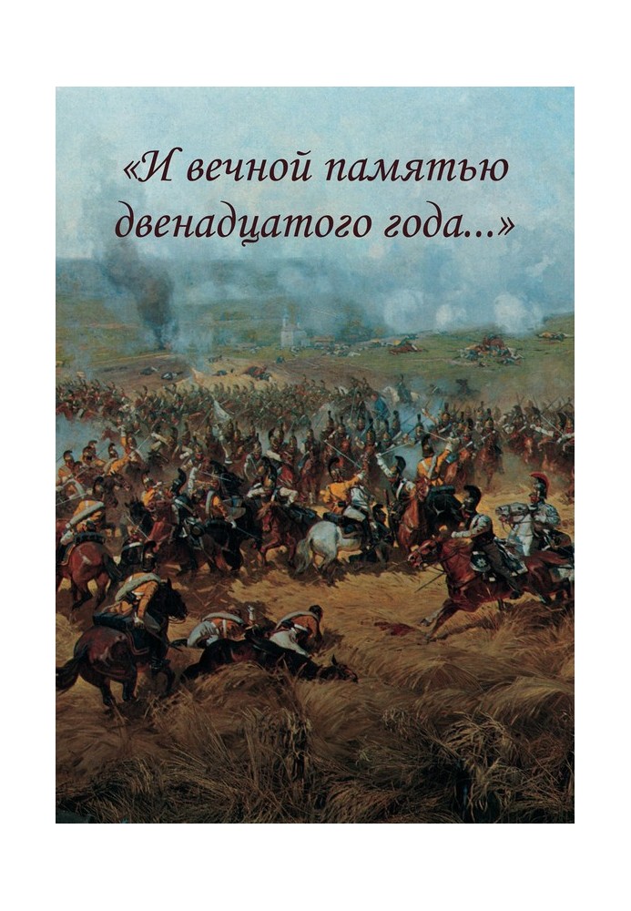 «І вічною пам'яттю дванадцятого року…»