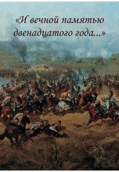 «І вічною пам'яттю дванадцятого року…»