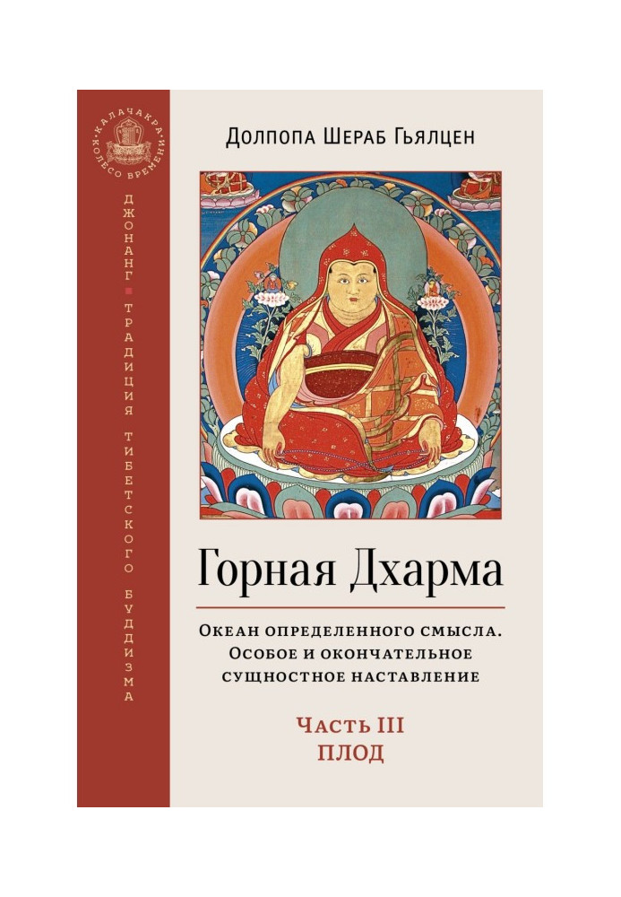 Горная Дхарма. Океан определенного смысла. Особое и окончательное сущностное наставление. Часть III. Плод