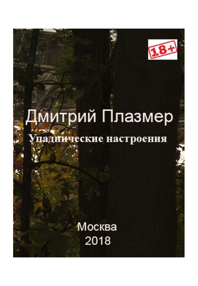 Упадницькі настрої