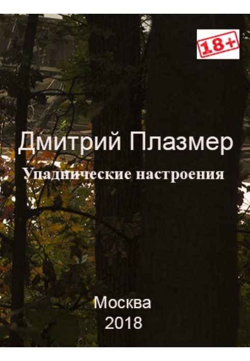 Упадницькі настрої