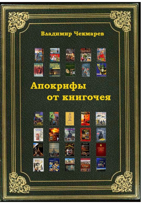 Апокрифы от книгочея