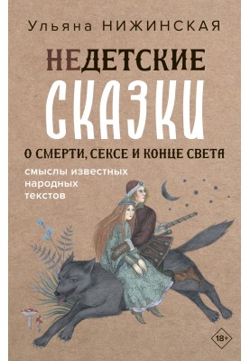 Non-children's tales about death, sex and the end of the world. The meanings of famous folk texts