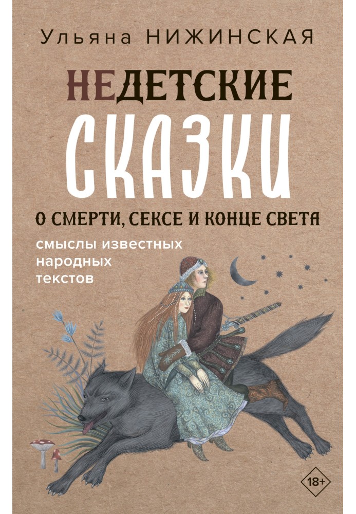 Недитячі казки про смерть, секс і кінець світу. Сенси відомих народних текстів