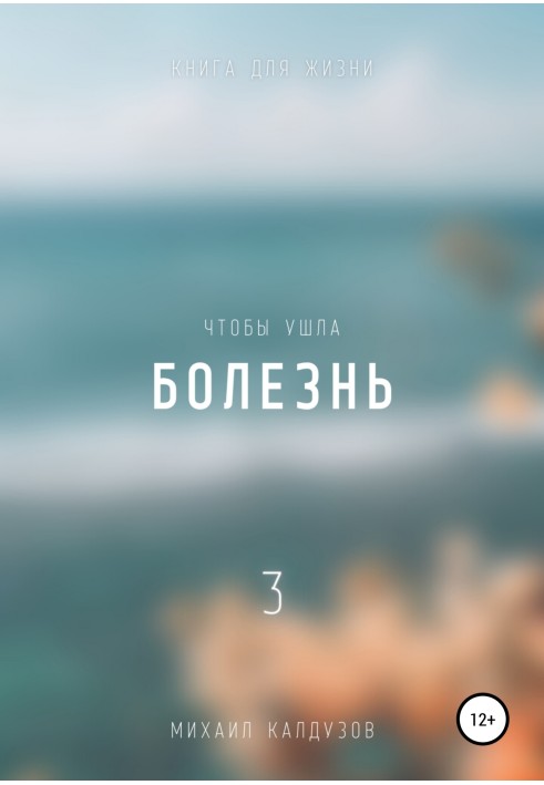 Щоб пішла хвороба 3