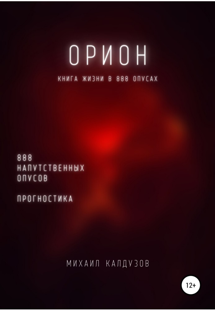 Оріон. Книжка життя. Для всіх, хто йде. 888 напутніх опусів. Прогностика