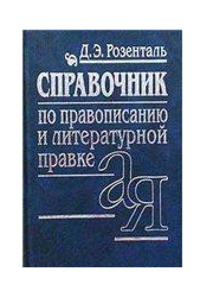 Справочник по правописанию, произношению, литературному редактированию