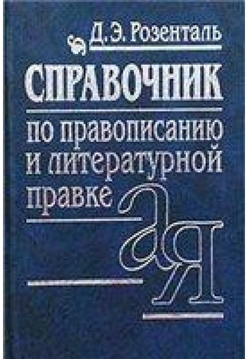 Довідник з правопису, вимови, літературного редагування