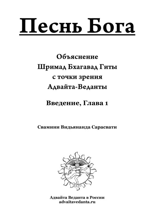 Бхагавад Гіта. Глава перша. Коментар Сваміні Відьянанди Сарасваті