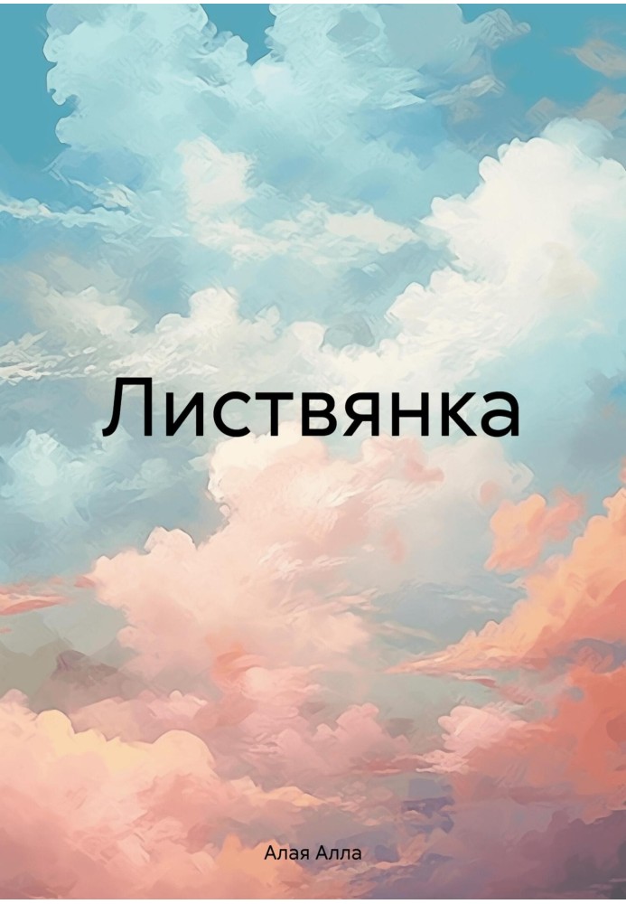 Листвянка 