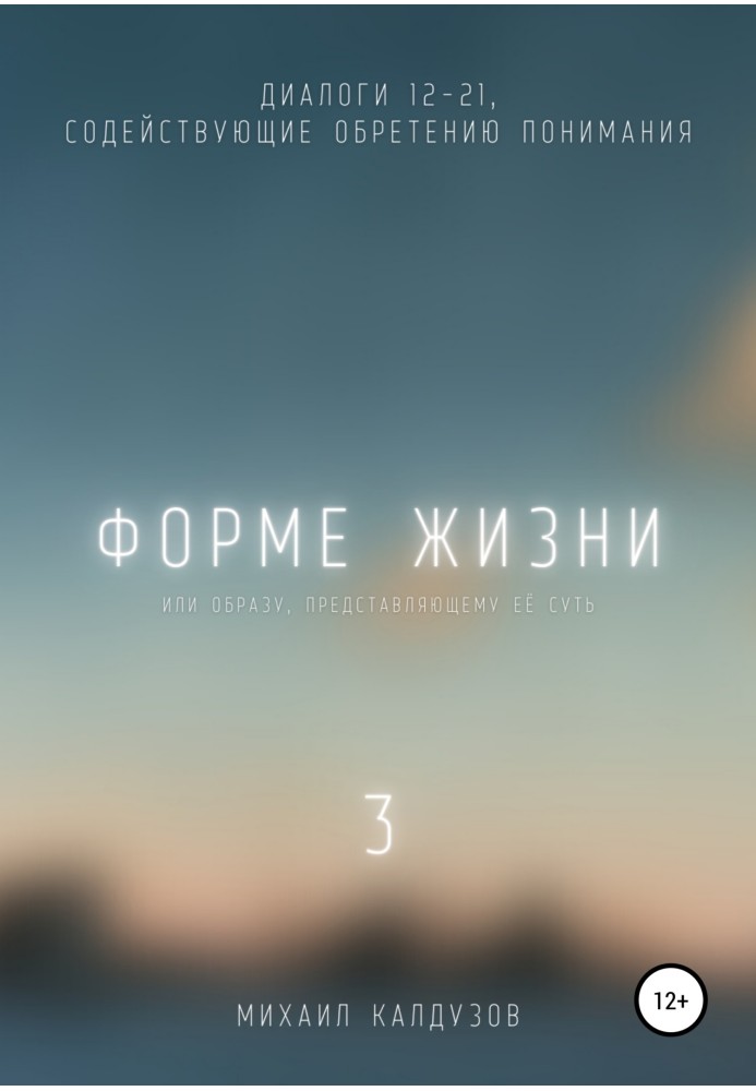 Формі життя 3