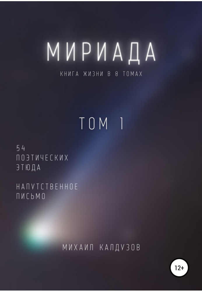 Мириада. Том 1. 54 поэтических этюда