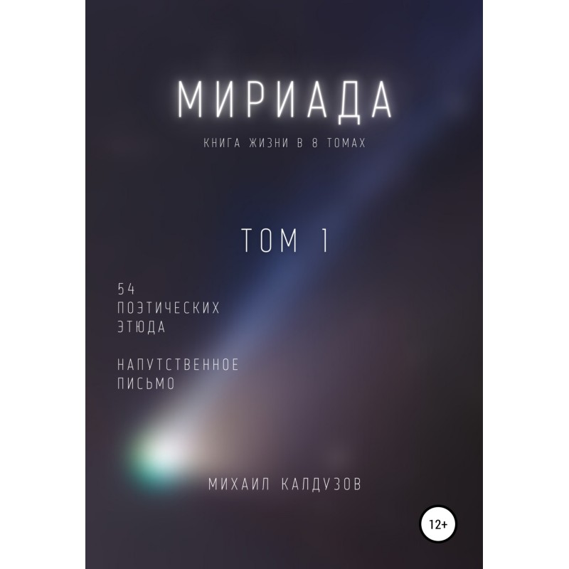 Myriad. Volume 1. 54 poetic...