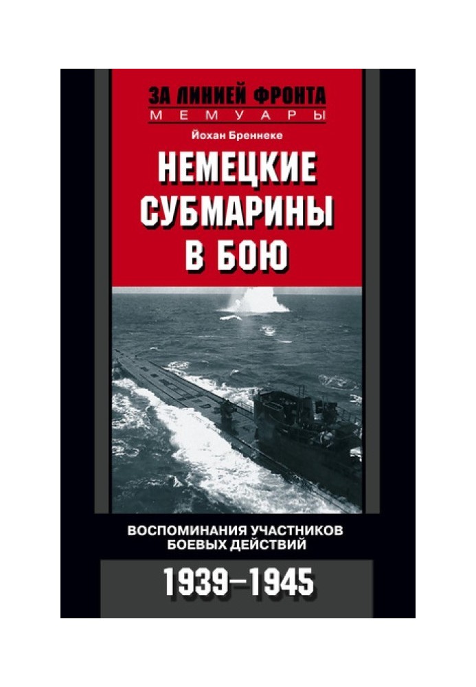 Немецкие субмарины в бою. Воспоминания участников боевых действий. 1939-1945