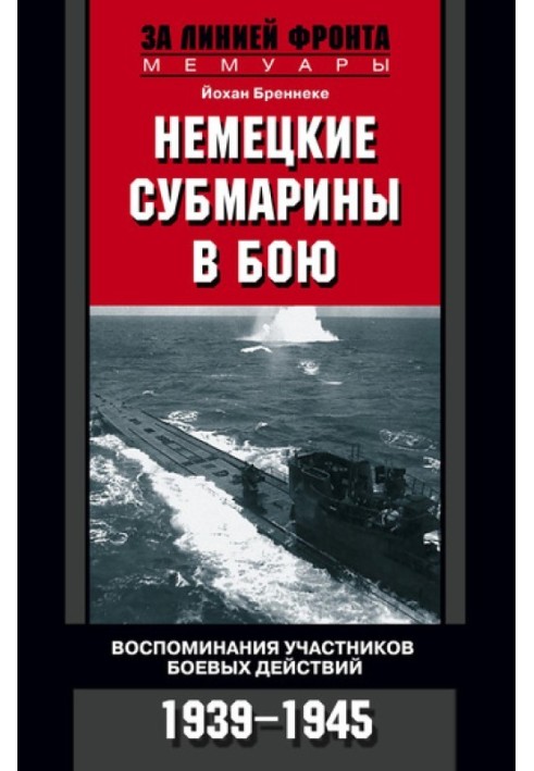 Немецкие субмарины в бою. Воспоминания участников боевых действий. 1939-1945