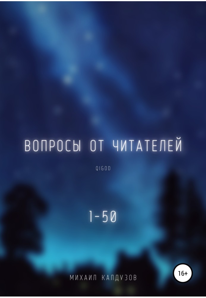 Вопросы от читателей. 1-50. Qigod