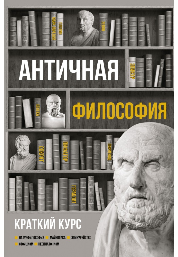 Ancient philosophy. Short course