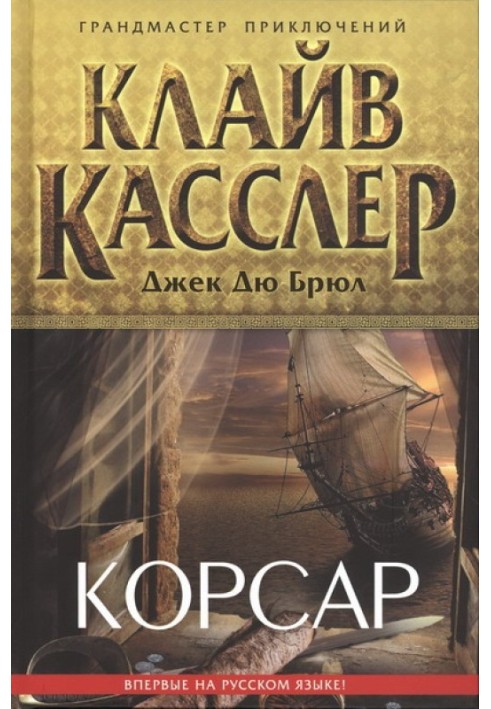 Корсар