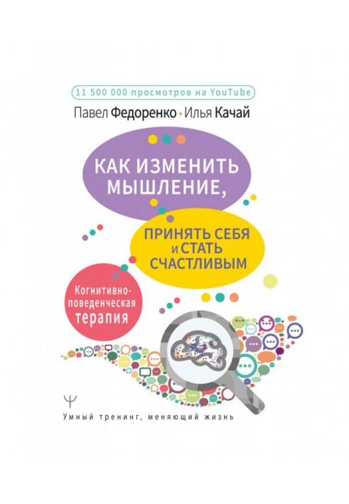 Як змінити мислення, прийняти себе і стати щасливим. Когнітивно-поведінкова терапія