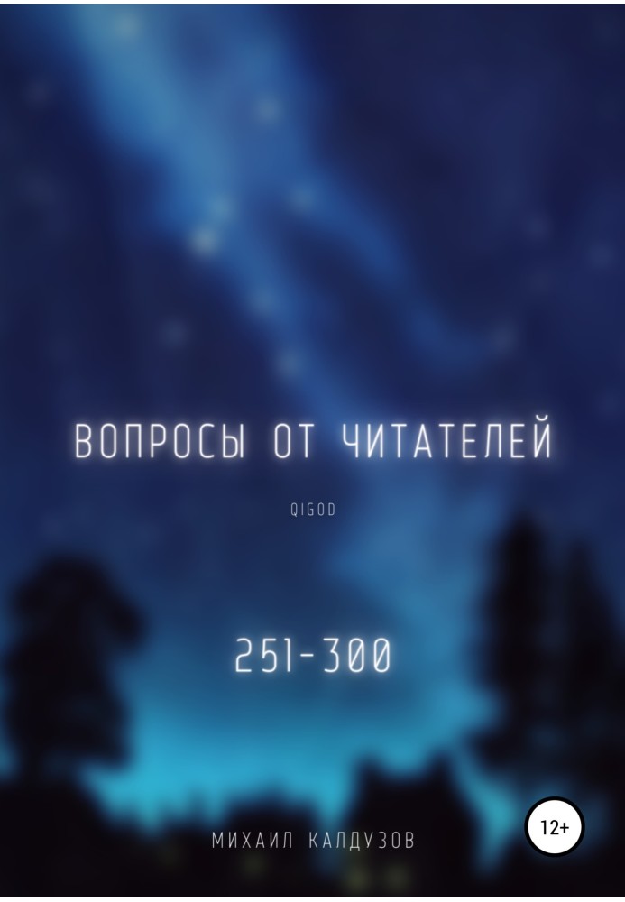 Вопросы от читателей. 251-300. Qigod