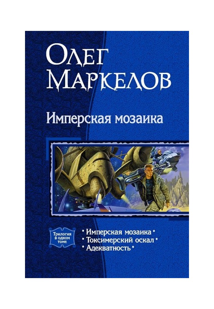 Имперская мозаика (трилогия)