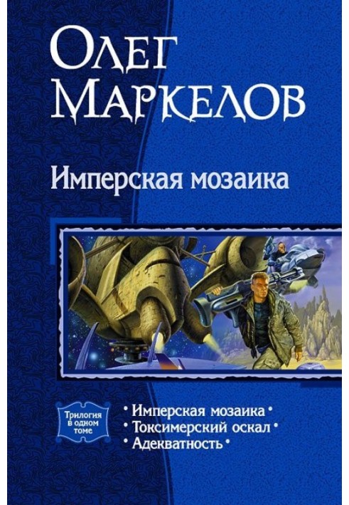 Імперська мозаїка (трилогія)