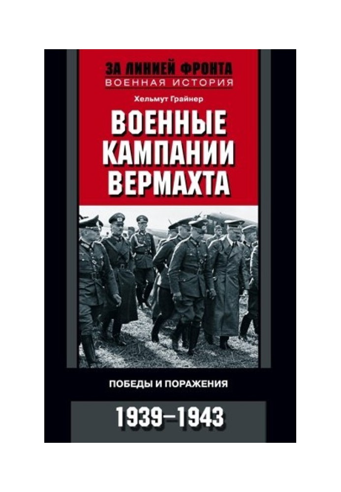 Військові кампанії вермахту. Перемоги та поразки. 1939-1943