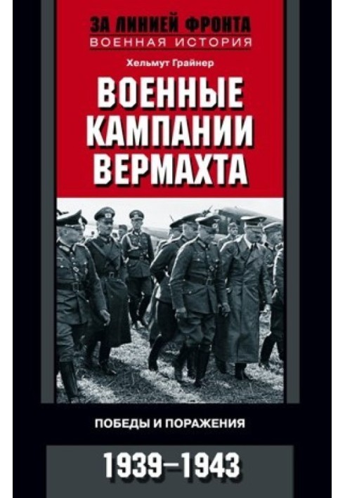 Військові кампанії вермахту. Перемоги та поразки. 1939-1943