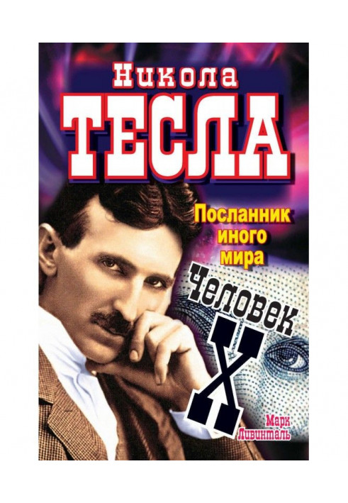 Nikola Tesla. Messenger of another world. Person X