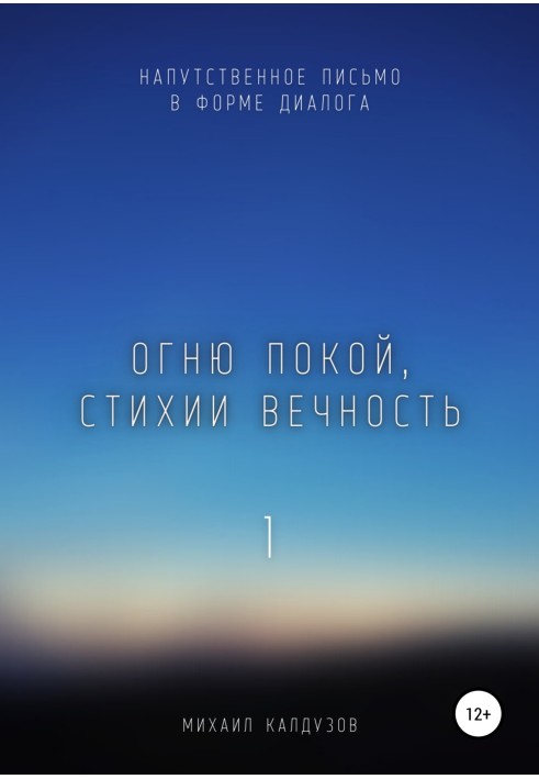 Вогню спокій, стихії вічність. Наказовий лист