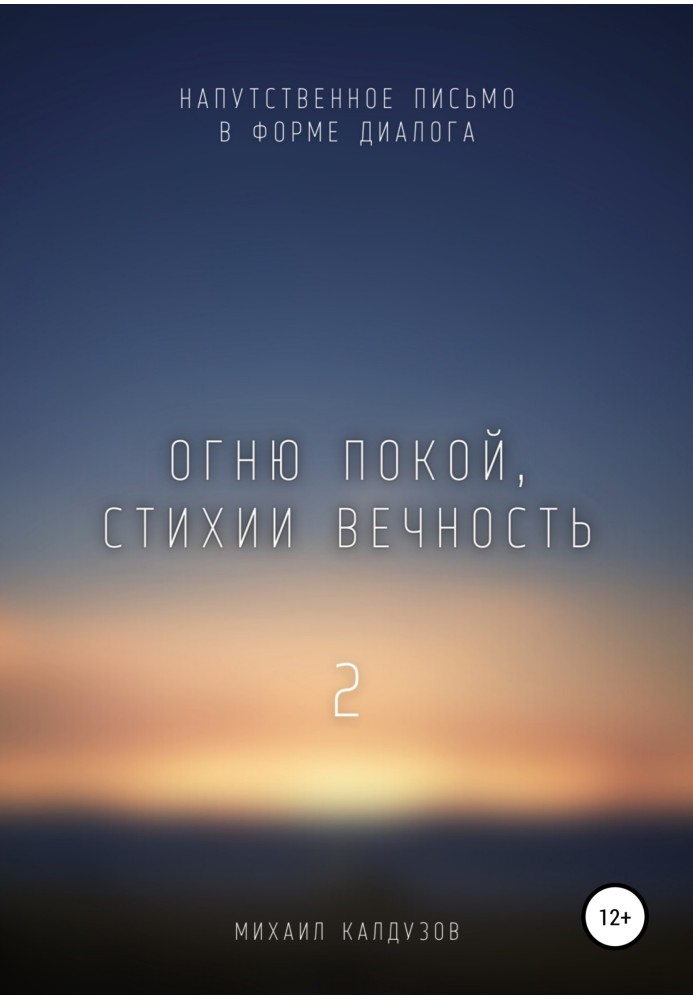 Огню покой, стихии вечность – 2. Напутственное письмо