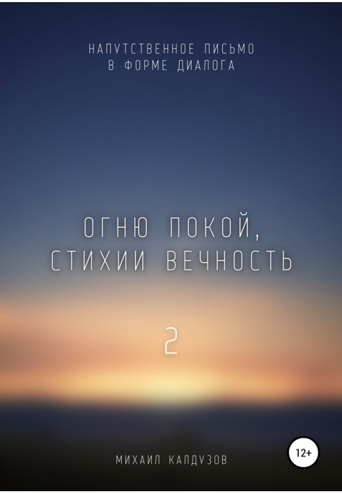 Огню покой, стихии вечность – 2. Напутственное письмо