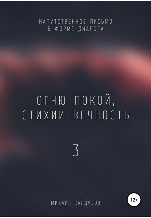 Огню покой, стихии вечность – 3. Напутственное письмо