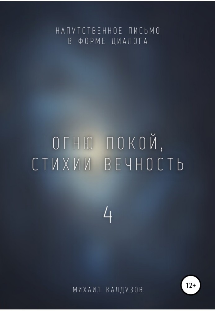 Огню покой, стихии вечность – 4. Напутственное письмо