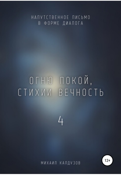 Огню покой, стихии вечность – 4. Напутственное письмо