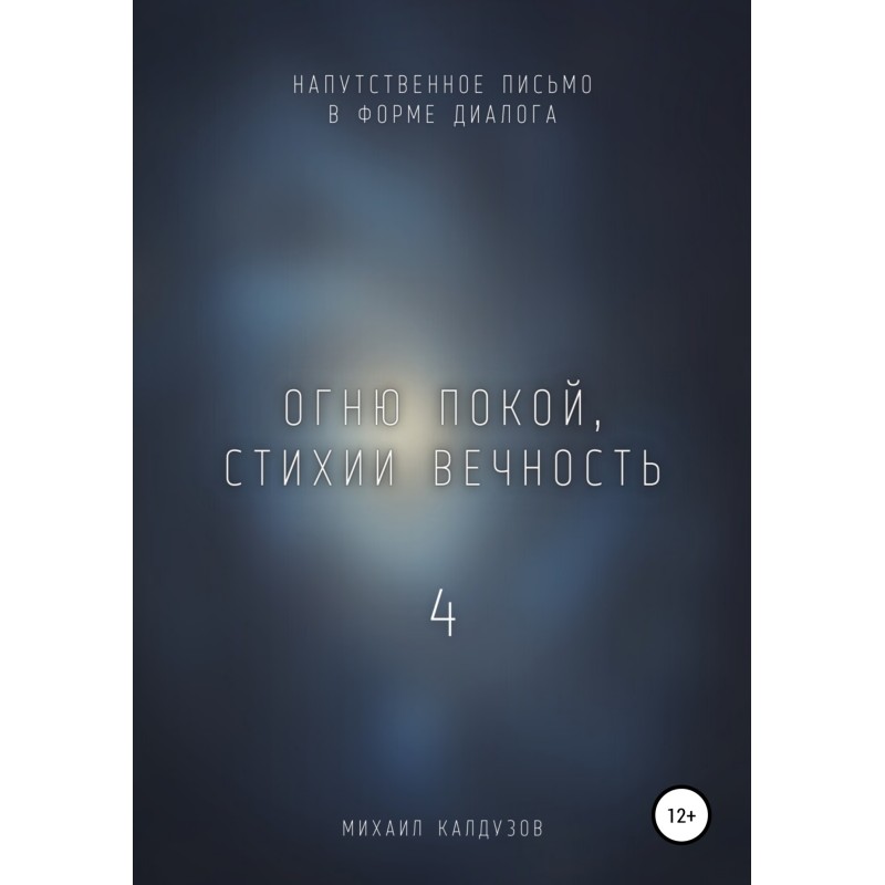 Peace to fire, eternity to...