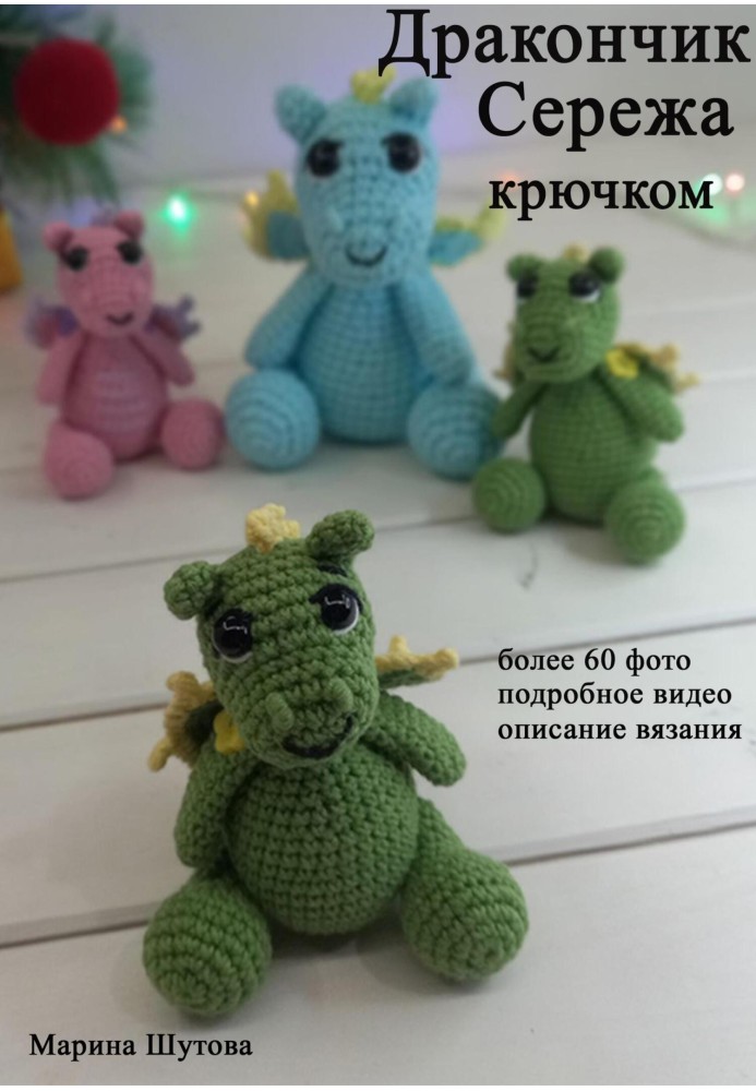 Crochet little dragon Seryozha