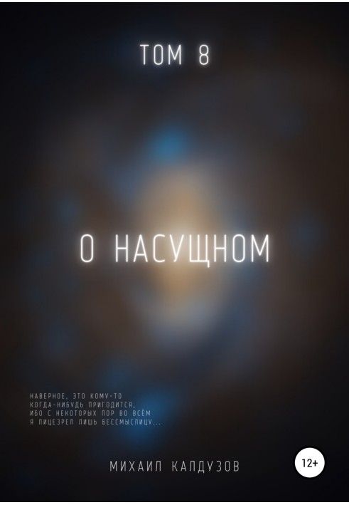 О насущном. Том 8