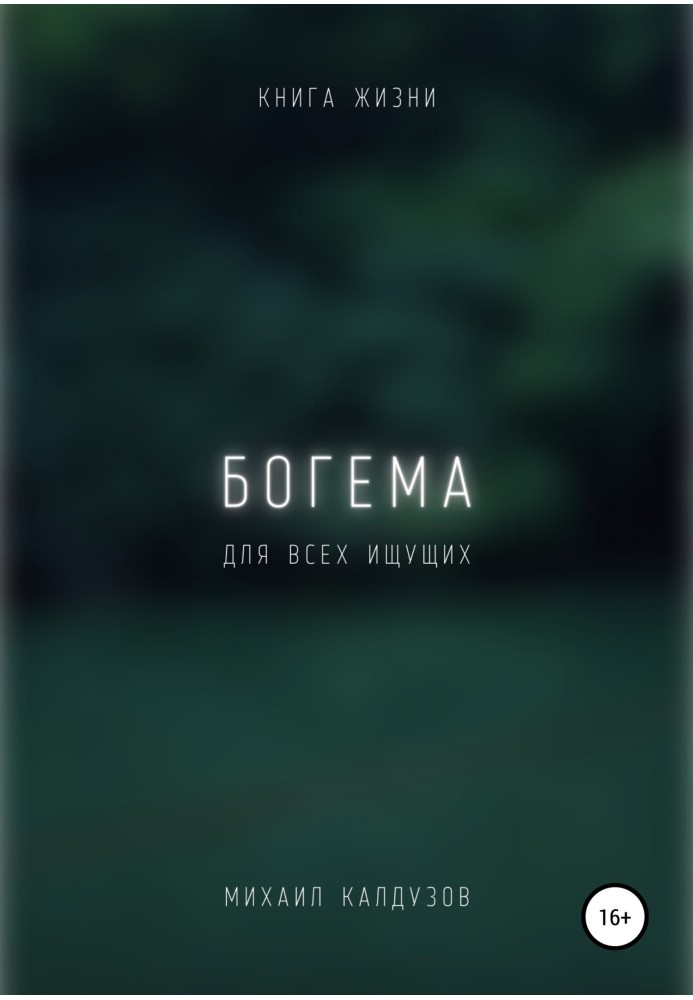 Богема. Книга жизни. Для всех идущих