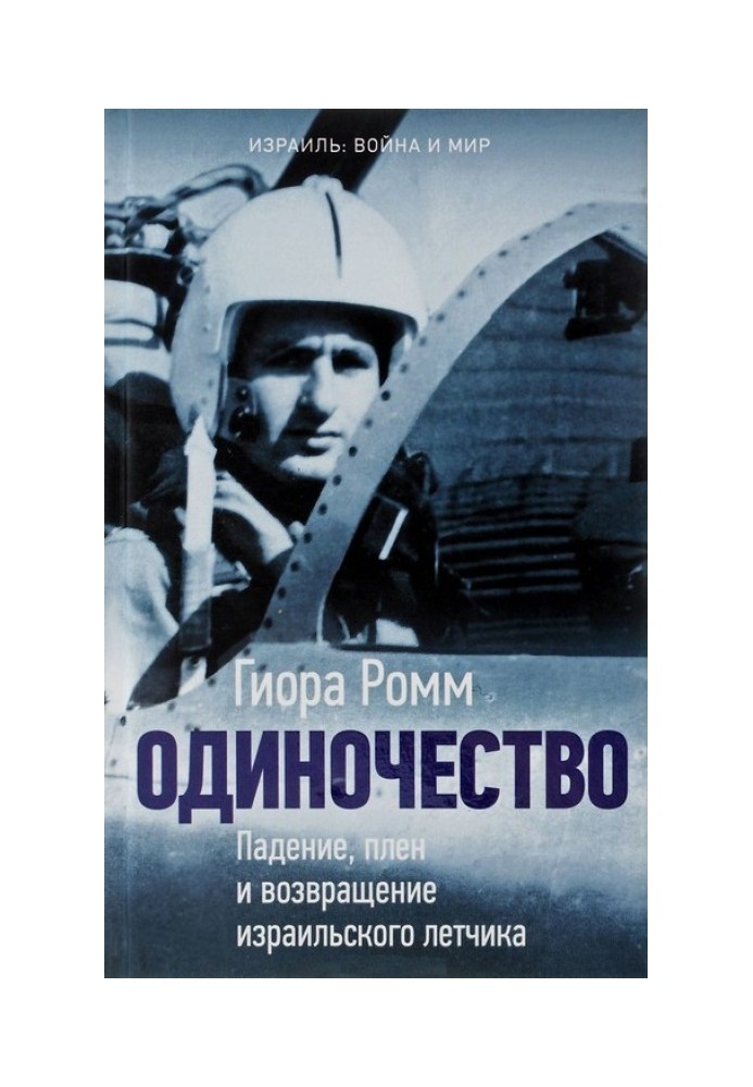 Одиночество. Падение, плен и возвращение израильского летчика