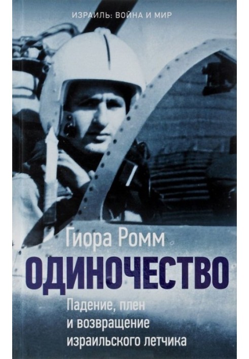 Самотність. Падіння, полон та повернення ізраїльського льотчика