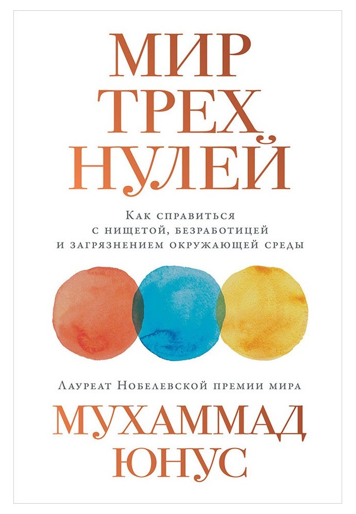 Мир трех нулей