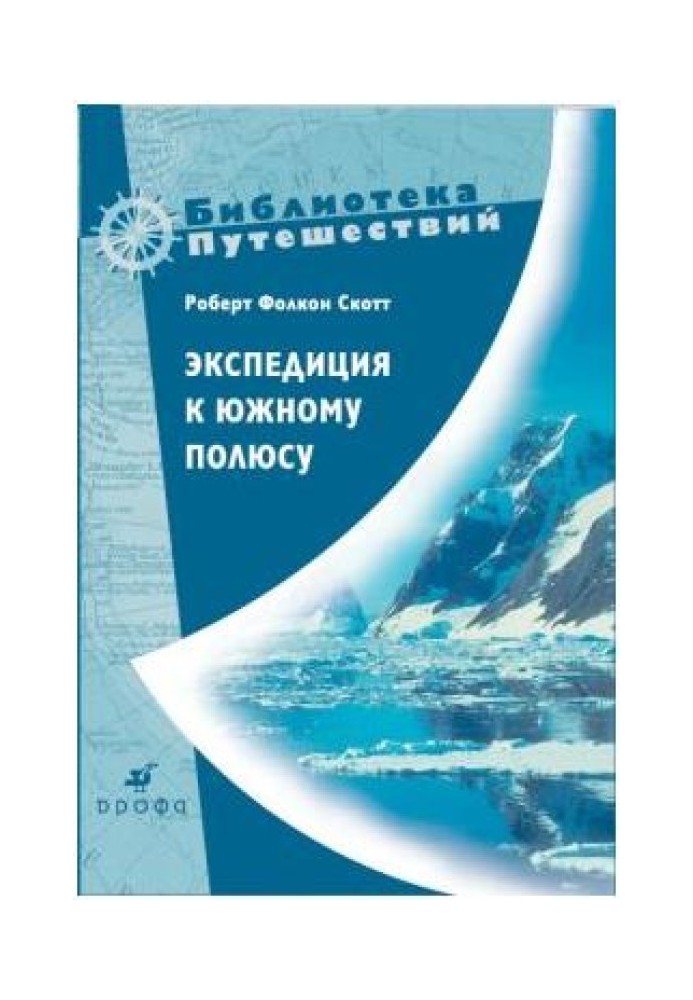 Экспедиция к Южному полюсу. 1910–1912 гг. Прощальные письма.