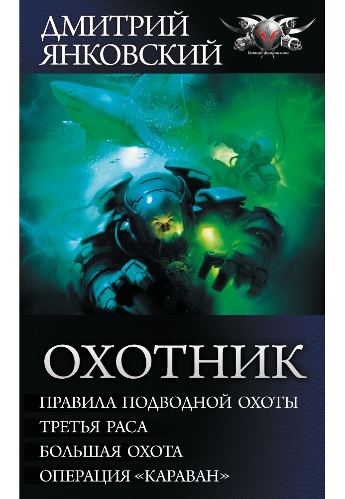 Охотник - Правила подводной охоты. Третья раса. Большая охота. Операция «Караван»