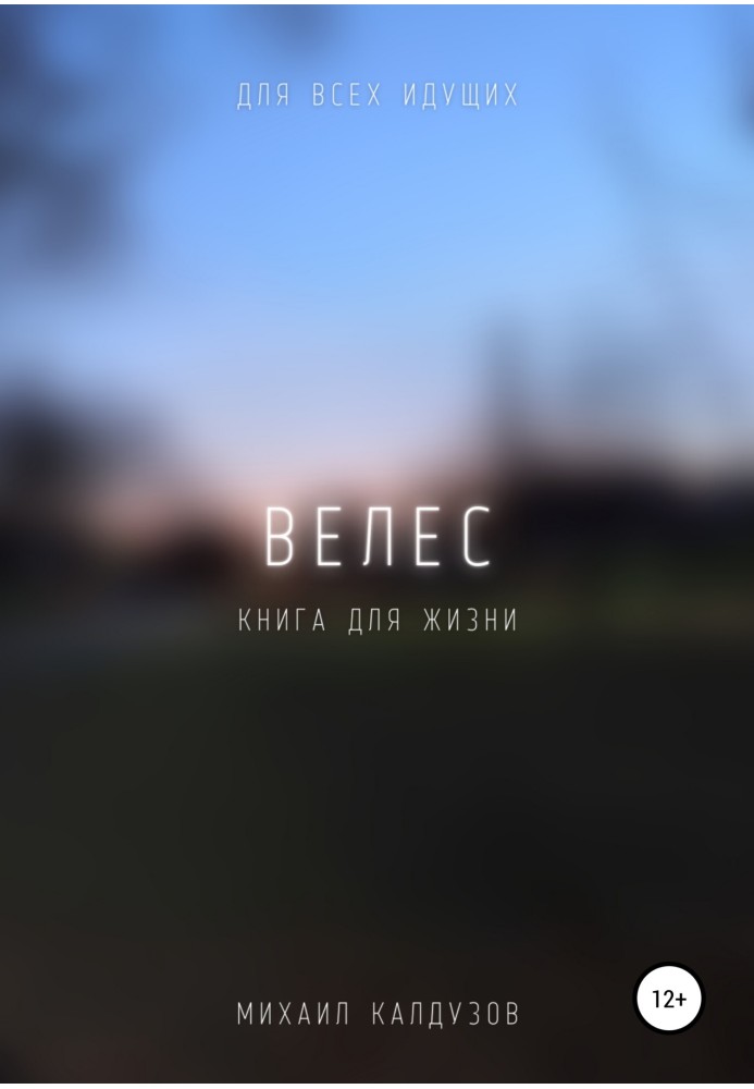 Велес. Книжка життя. Для всіх, хто йде