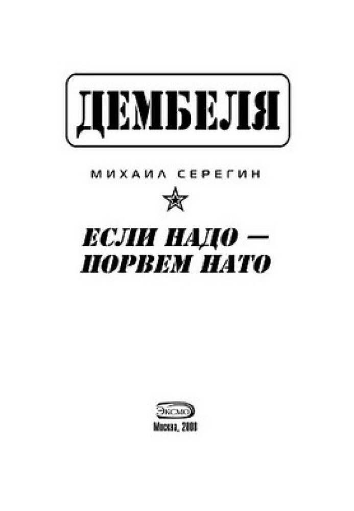 Если надо-порвем НАТО